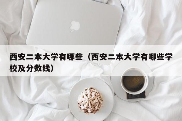 西安二本大学有哪些（西安二本大学有哪些学校及分数线）