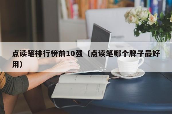 点读笔排行榜前10强（点读笔哪个牌子最好用）