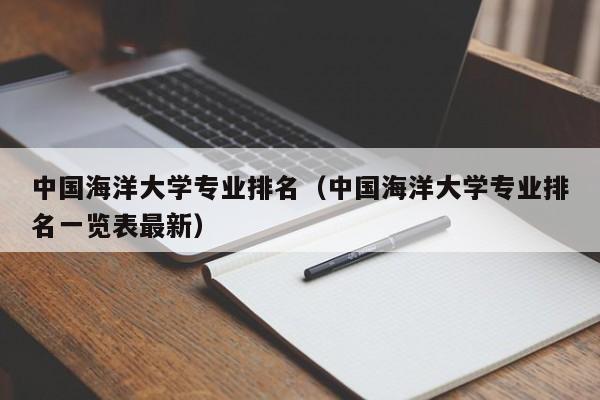 中国海洋大学专业排名（中国海洋大学专业排名一览表最新）