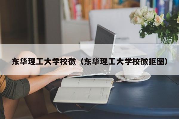 东华理工大学校徽（东华理工大学校徽抠图）