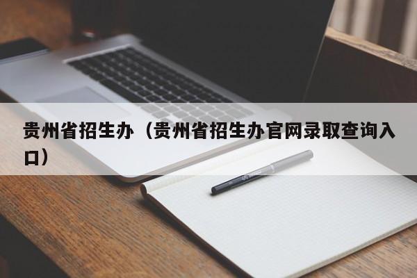 贵州省招生办（贵州省招生办官网录取查询入口）