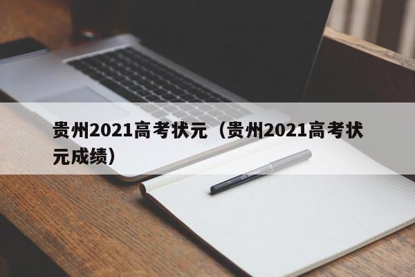 贵州2021高考状元（贵州2021高考状元成绩）