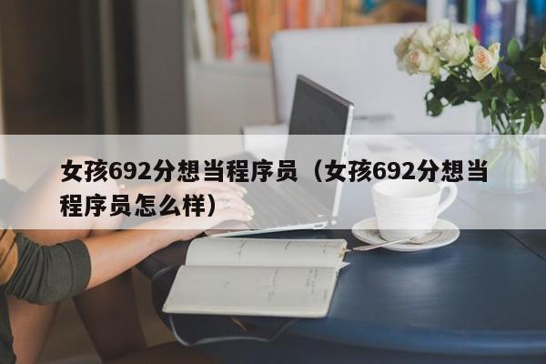 女孩692分想当程序员（女孩692分想当程序员怎么样）