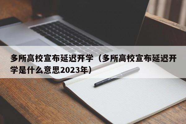 多所高校宣布延迟开学（多所高校宣布延迟开学是什么意思2023年）