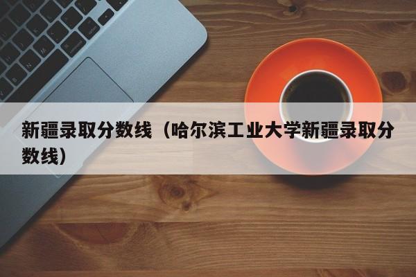  *** 录取分数线（哈尔滨工业大学 *** 录取分数线）