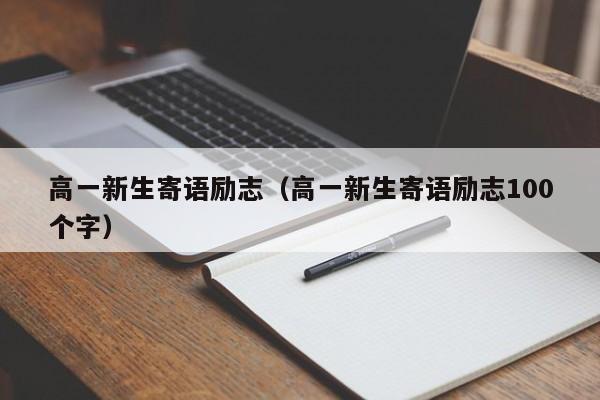 高一新生寄语励志（高一新生寄语励志100个字）