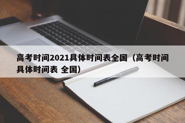 高考时间2021具体时间表全国（高考时间具体时间表 全国）