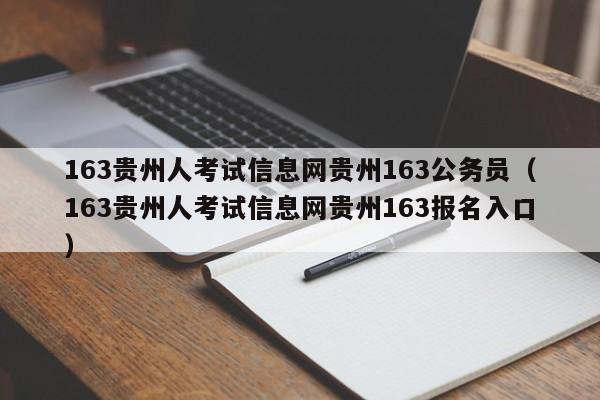 163贵州人考试信息网贵州163公务员（163贵州人考试信息网贵州163报名入口）