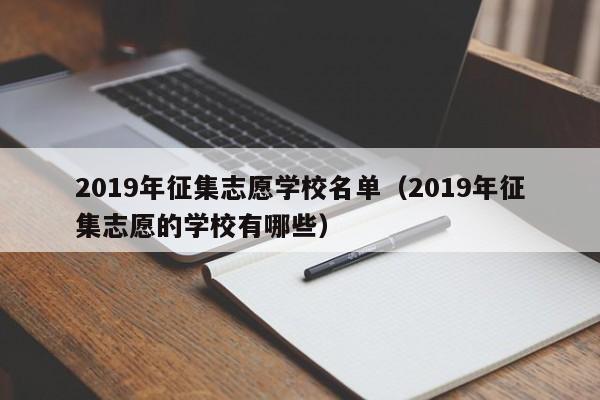 2019年征集志愿学校名单（2019年征集志愿的学校有哪些）