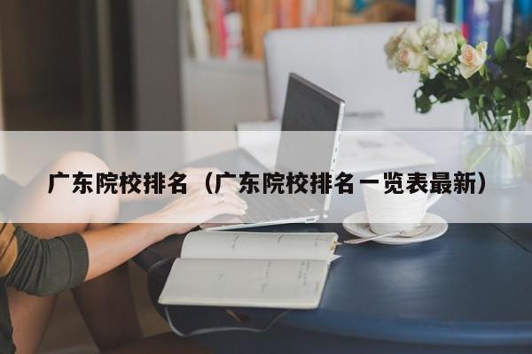 广东院校排名（广东院校排名一览表最新）