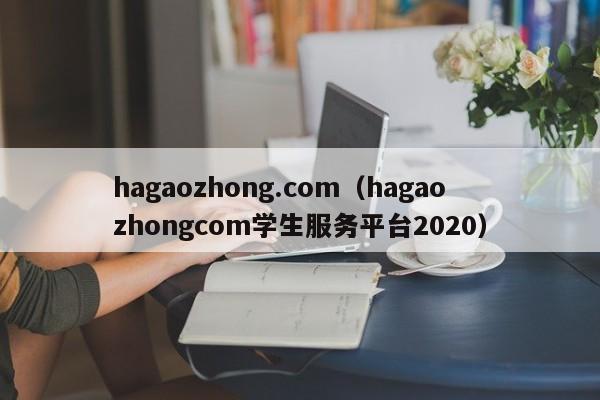 hagaozhong.com（hagaozhongcom学生服务平台2020）