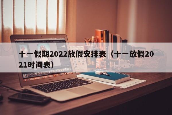 十一假期2022放假安排表（十一放假2021时间表）