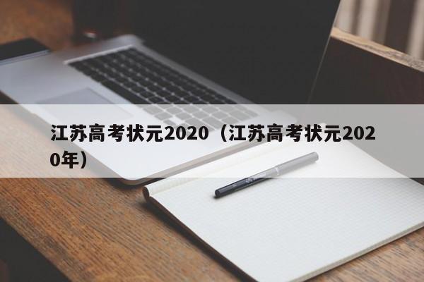 江苏高考状元2020（江苏高考状元2020年）