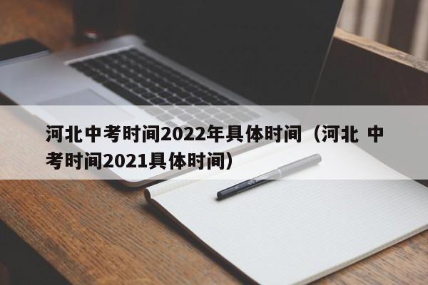 河北中考时间2022年具体时间（河北 中考时间2021具体时间）