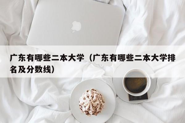 广东有哪些二本大学（广东有哪些二本大学排名及分数线）