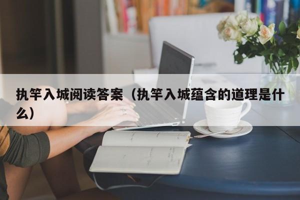 执竿入城阅读答案（执竿入城蕴含的道理是什么）