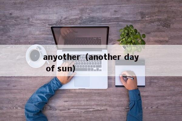 anyother（another day of sun）