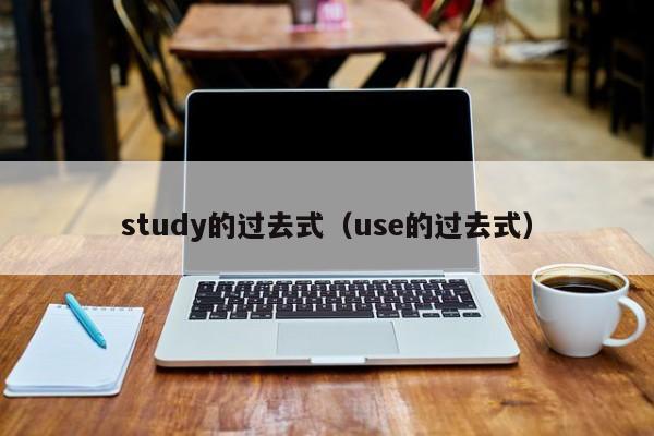 study的过去式（use的过去式）