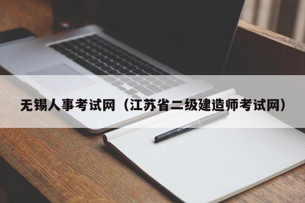 无锡人事考试网（江苏省二级建造师考试网）