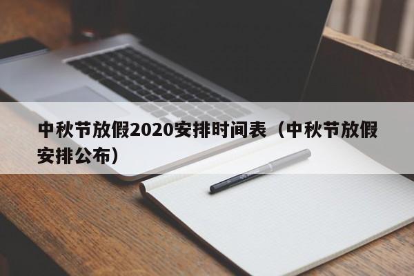 中秋节放假2020安排时间表（中秋节放假安排公布）