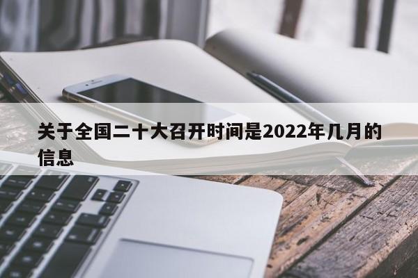 关于全国二十大召开时间是2022年几月的信息