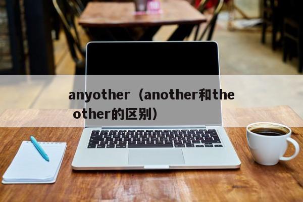 anyother（another和the other的区别）