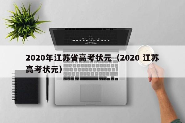 2020年江苏省高考状元（2020 江苏高考状元）