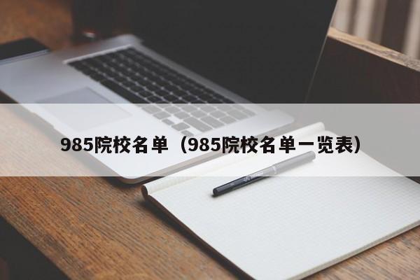 985院校名单（985院校名单一览表）