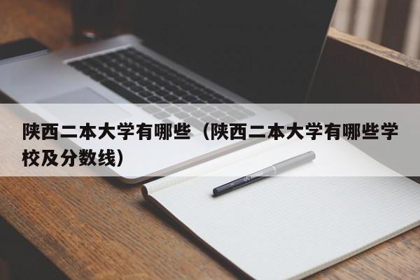 陕西二本大学有哪些（陕西二本大学有哪些学校及分数线）