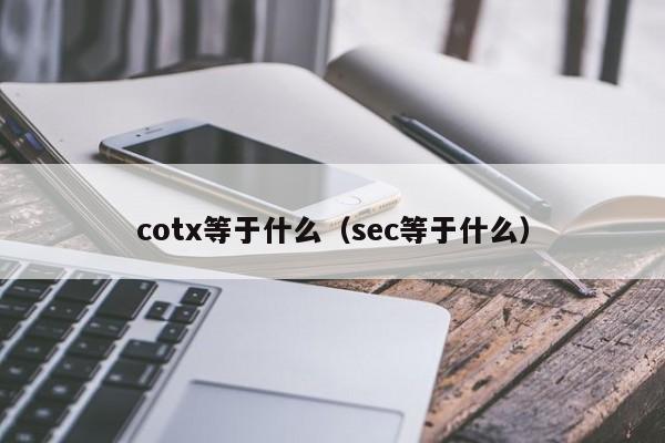 cotx等于什么（sec等于什么）