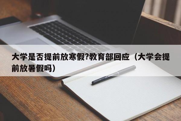 大学是否提前放寒假?教育部回应（大学会提前放暑假吗）