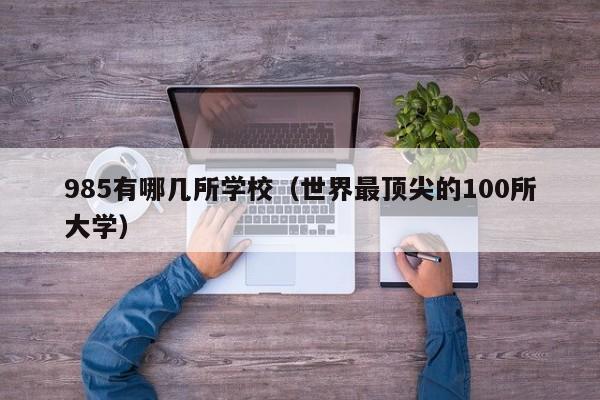 985有哪几所学校（世界最顶尖的100所大学）