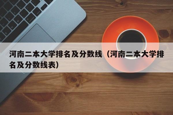 河南二本大学排名及分数线（河南二本大学排名及分数线表）