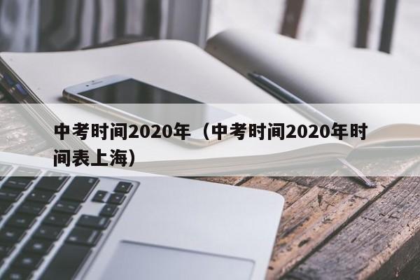中考时间2020年（中考时间2020年时间表上海）