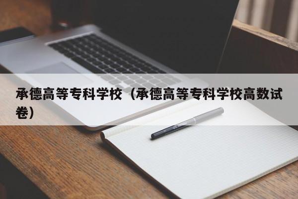 承德高等专科学校（承德高等专科学校高数试卷）