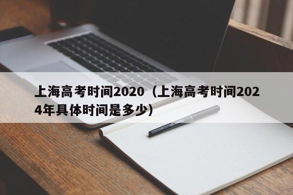 上海高考时间2020（上海高考时间2024年具体时间是多少）