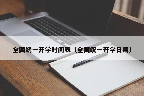 全国统一开学时间表（全国统一开学日期）