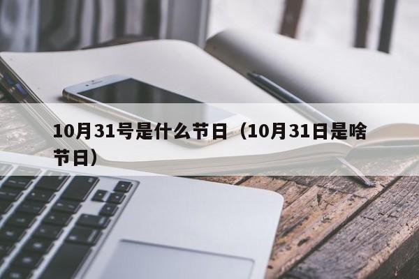 10月31号是什么节日（10月31日是啥节日）