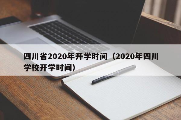 四川省2020年开学时间（2020年四川学校开学时间）