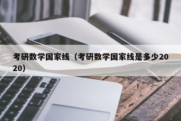 考研数学国家线（考研数学国家线是多少2020）