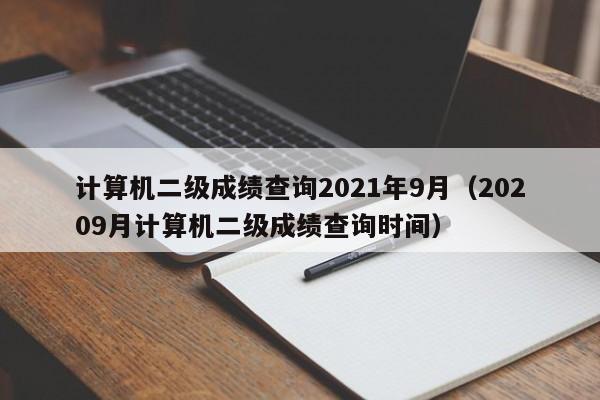 计算机二级成绩查询2021年9月（20209月计算机二级成绩查询时间）