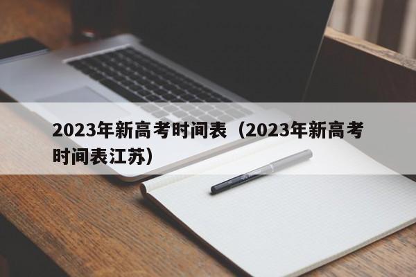 2023年新高考时间表（2023年新高考时间表江苏）
