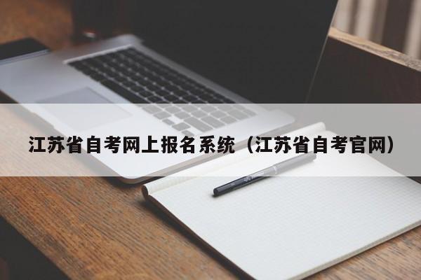 江苏省自考网上报名系统（江苏省自考官网）