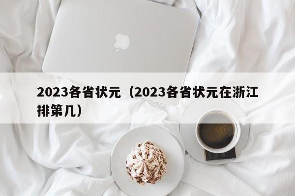 2023各省状元（2023各省状元在浙江排第几）