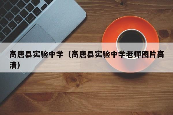 高唐县实验中学（高唐县实验中学老师图片高清）