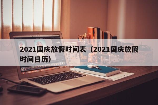 2021国庆放假时间表（2021国庆放假时间日历）