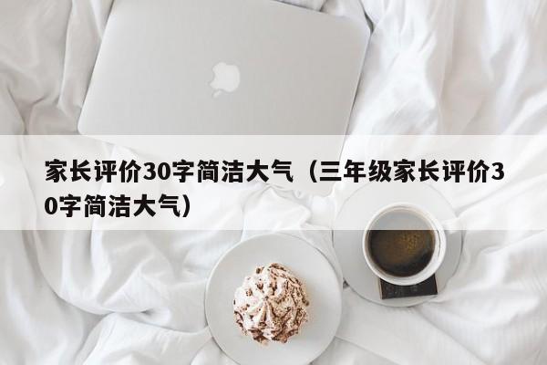 家长评价30字简洁大气（三年级家长评价30字简洁大气）