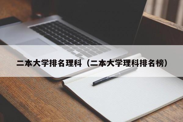 二本大学排名理科（二本大学理科排名榜）