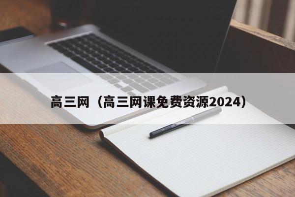 高三网（高三网课免费资源2024）