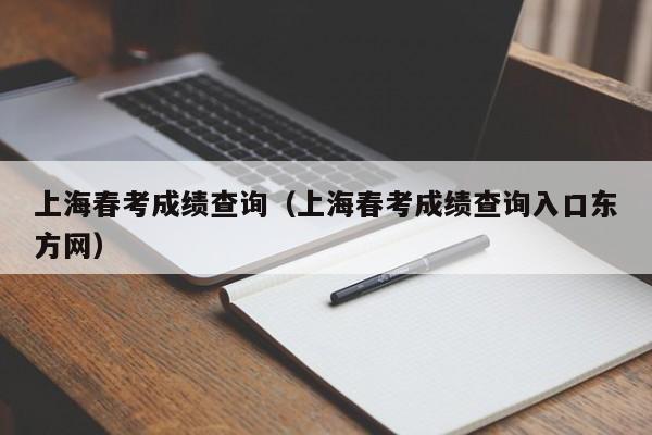 上海春考成绩查询（上海春考成绩查询入口东方网）